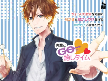 先輩とGo in癒しタイム ～耳かき&おやすみ～ [ありんこマート]