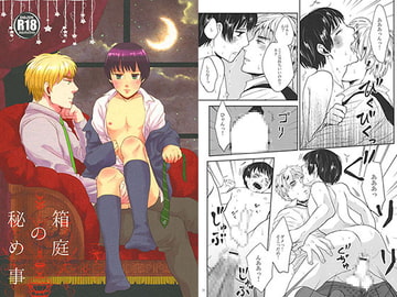 箱庭の秘め事 [ketsuban]