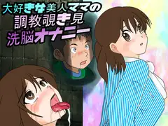 大好きな美人ママの調教覗き見洗脳オナニー