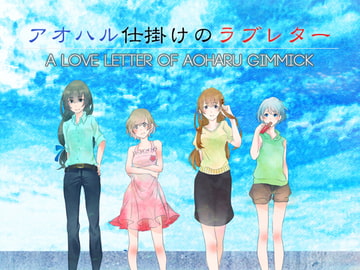 アオハル仕掛けのラブレター [アオハル]