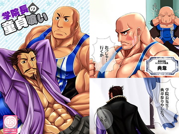 学院長の童貞喰い [MEN'S GJ!!]