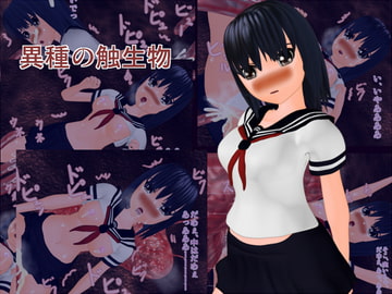 異種の触生物 [やさい長者]