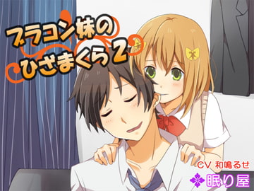 【耳かき】ブラコン妹のひざまくら2【添い寝】 [眠り屋]