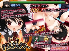 レミとクリスタルタワー -100円陵○・育成型格闘ゲームえっち- [アリコレ-Aria corporation-]