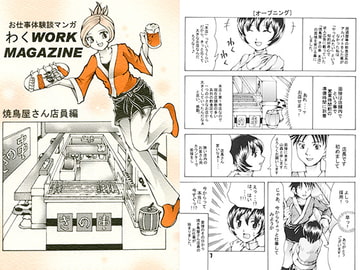お仕事体験談マンガ　わくWORK MAGAZINE　焼鳥屋さん店員編 [好好爺]