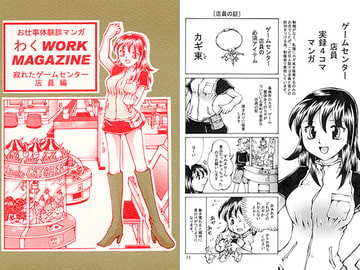 お仕事体験談マンガ　わくWORK MAGAZINE　寂れたゲームセンター店員編 [好好爺]