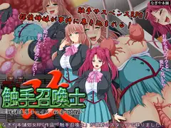 触手召喚士 改～姉妹凌○チェイス・秘密の依頼～