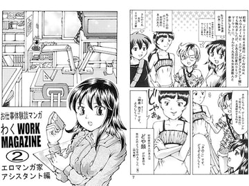 お仕事体験談マンガ　わくWORK MAGAZINE　エロマンガ家アシスタント編2 [好好爺]