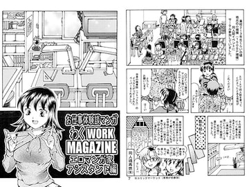 お仕事体験談マンガ　わくWORK MAGAZINE　エロマンガ家アシスタント編 [好好爺]