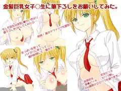 金髪巨乳女子○生に筆下ろしをお願いしてみた。