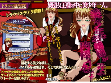 美少年はお嬢様が弄ぶ肉棒人形です [へびドラゴン]