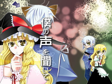 僕の声を聞いて [『』]