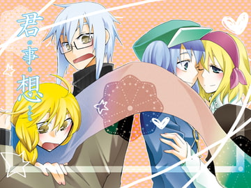 君の事を想うから [『』]