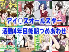 アイ○スオールスター活動4年目後期詰めあわせ