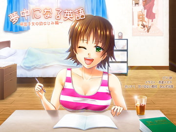 夢中になる英語～帰国子女の幼なじみ編～ [甘く切ない教材 あんず出版]