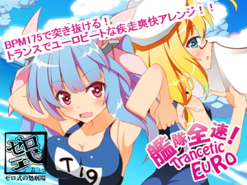 艦隊全速! Trancetic EURO [っ´Д｀)っゼロ式の処刑場]