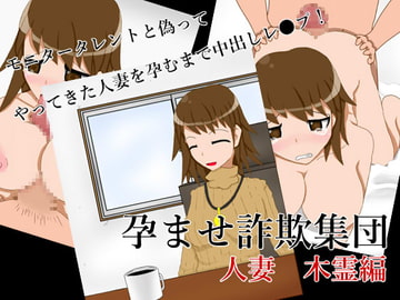 孕ませ詐欺集団 人妻 木霊編 [akichandeath]