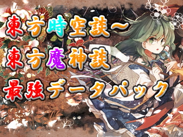 東方時空談～魔神談・最強データパック [ネロンソフト]