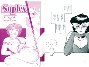 縛女の館IV 凌○編 [スープレックス]