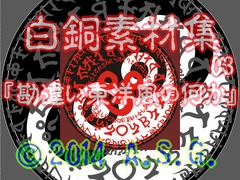 白銅素材集 03 『勘違い東洋風の何か』 [A.S.G.]