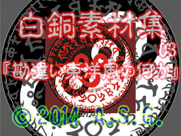 白銅素材集 03 『勘違い東洋風の何か』 [A.S.G.]