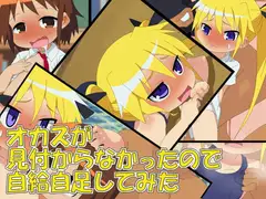 オカズが見付からなかったので自給自足してみた