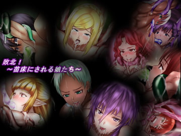 敗北!～苗床にされる娘たち～ [美遊穂堂]