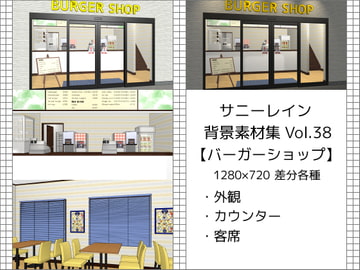 サニーレイン背景素材集vol.38【バーガーショップ】 [サニーレイン]