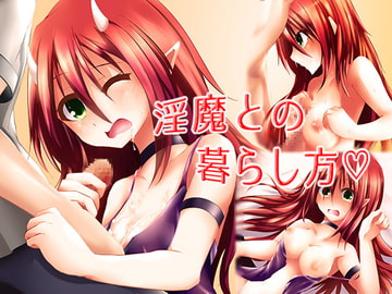 淫魔との暮らし方 [くららのおもちゃ箱]