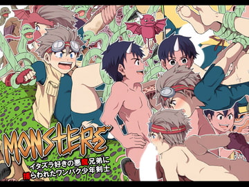 MONSTERS -イタズラ好きの悪魔兄弟に捕らわれたワンパク少年剣士- [アンダーグラウン堂]