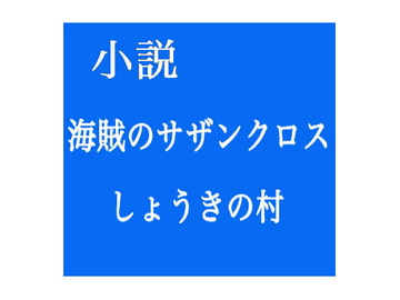 小説 海賊のサザンクロス/しょうきの村 [出羽健書蔵庫]