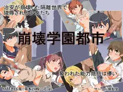 崩壊学園都市