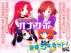 淫語でおなさぽ☆豪華5本セット!