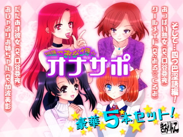 淫語でおなさぽ☆豪華5本セット! [きみりんこ。]