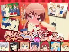 同じクラスの女子にオナニーを見てもらう ～ドSなJKとM男クン3～