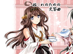 艦○れのための交響曲 [うんちく商事]