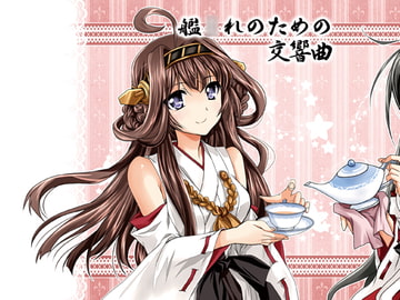 艦○れのための交響曲 [うんちく商事]