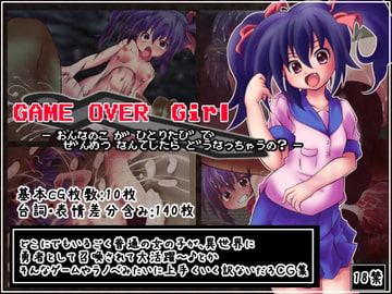 GAME OVER Girl  ～女の子が一人旅で全滅なんてしたらどうなっちゃうの?～ [うんぬんかんぬん]