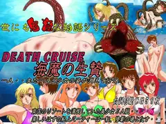 世にも鬼畜な物語シリーズ Death Cruise(デスクルーズ) 海魔の生贄