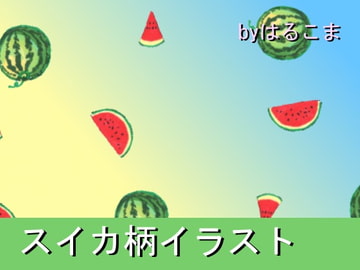スイカ柄イラスト [はるこま]