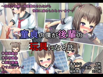 童貞の僕が後輩の玩具になる話 [十録屋]