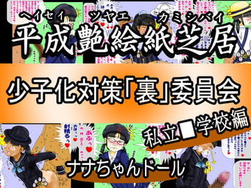 平成艶絵紙芝居 少子化対策「裏」委員会 私立■学校編 [ナナちゃんドール]
