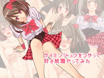 催○術を使って好き放題やってみた [ラビットマテリアル]