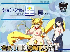 しょ○た君の星に願いを -勇者編-