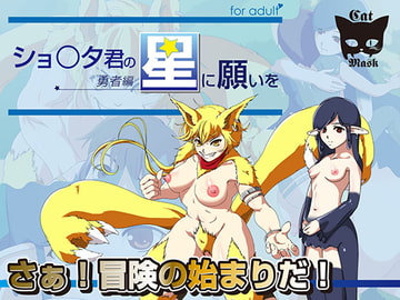 しょ○た君の星に願いを -勇者編- [catmask]