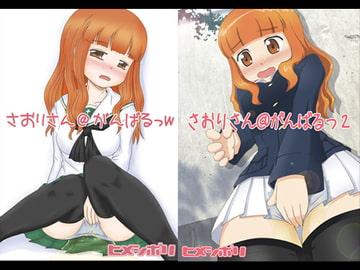 さおりさん@がんばるっ [ヒメシボリ]