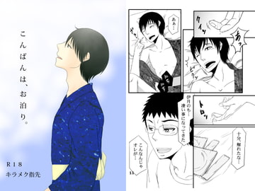 こんばんは、お泊り。 [キラメク指先]