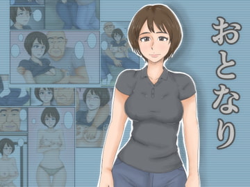 おとなり [みかん堂]