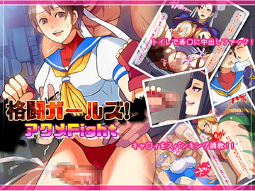 格闘ガールズ!アクメFight [虹のれん]