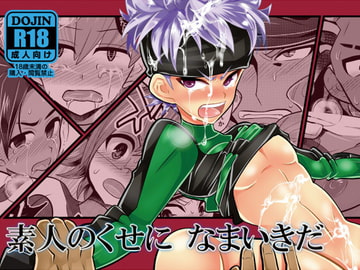 素人のくせになまいきだ [ぼたもちの宴]